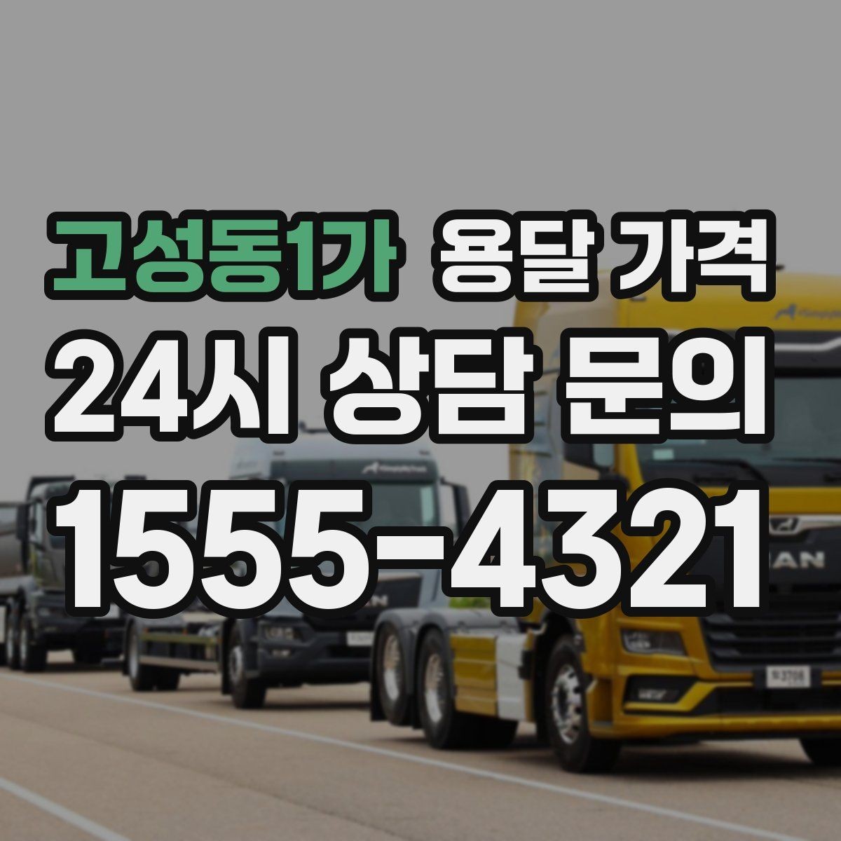 고성동1가 용달 가격 기사 도움 여부에 따른 변화