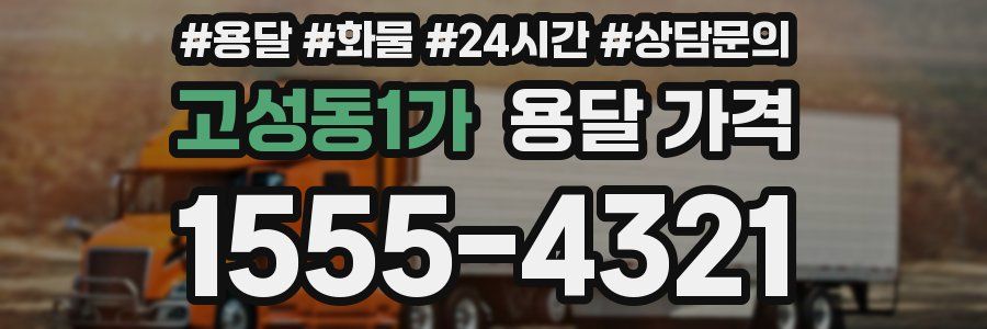 고성동1가 용달 가격