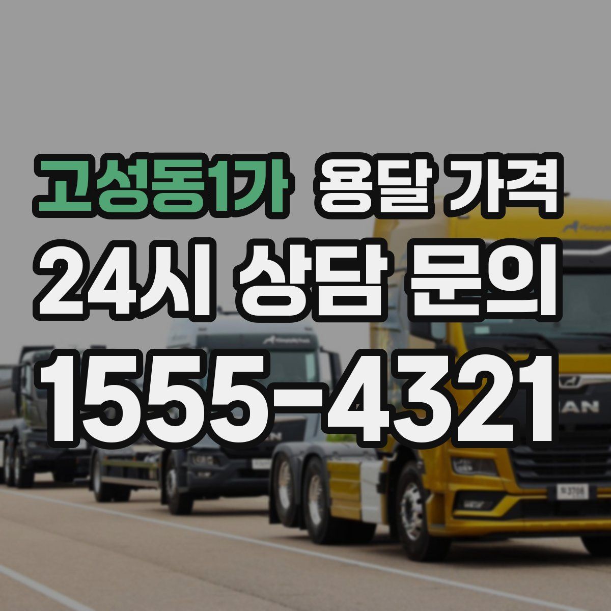 고성동1가 용달 가격