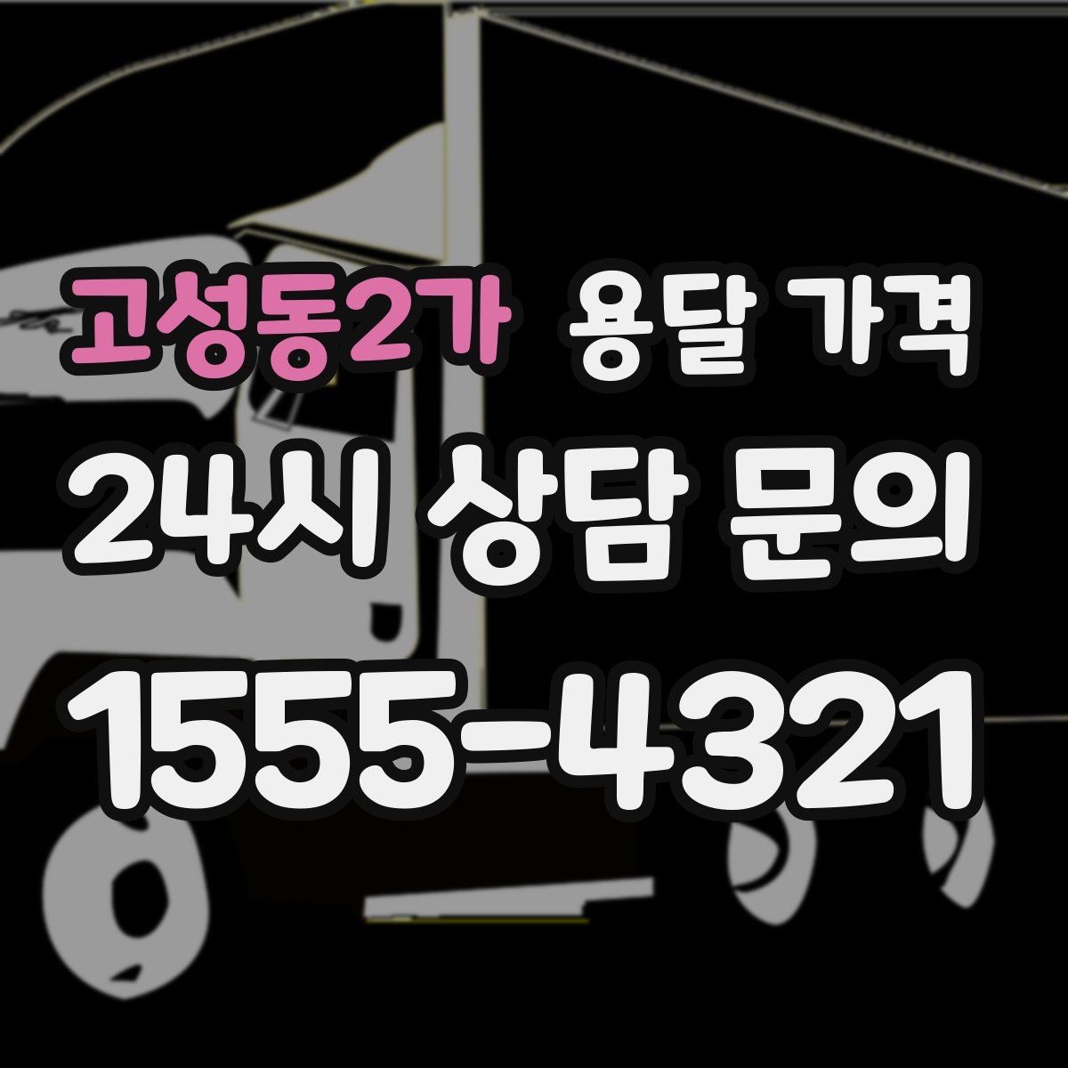 고성동2가 용달 가격 기사와 소통이 중요한 이유