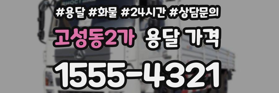 고성동2가 용달 가격