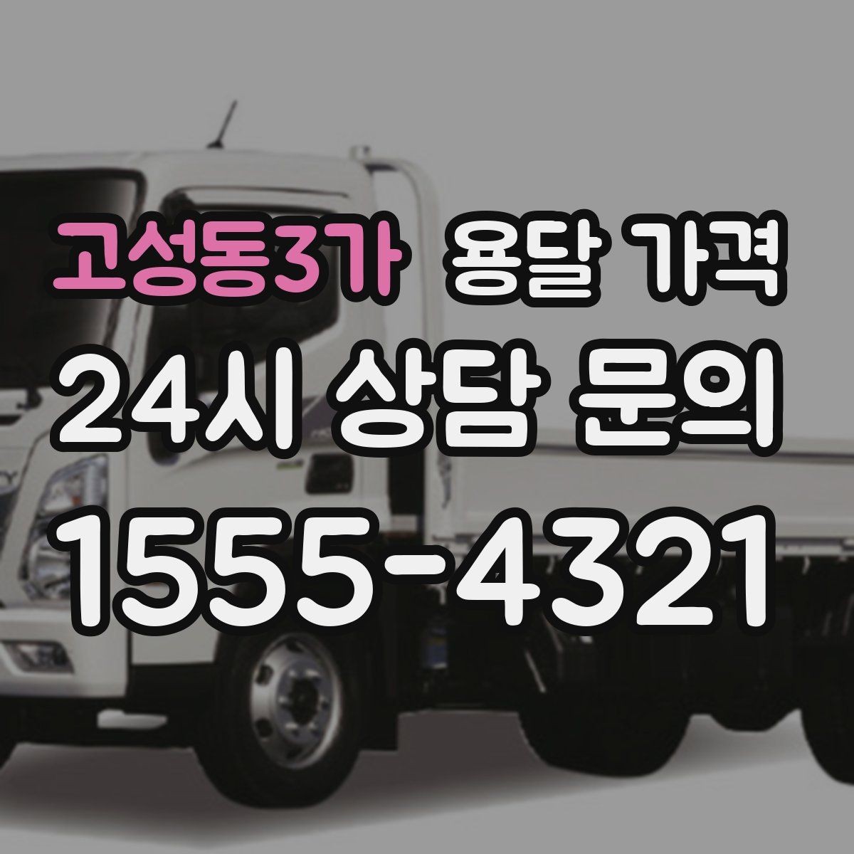 고성동3가 용달 가격 실패 없는 이용을 위한 핵심 정리