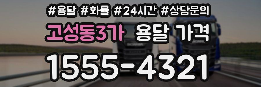 고성동3가 용달 가격