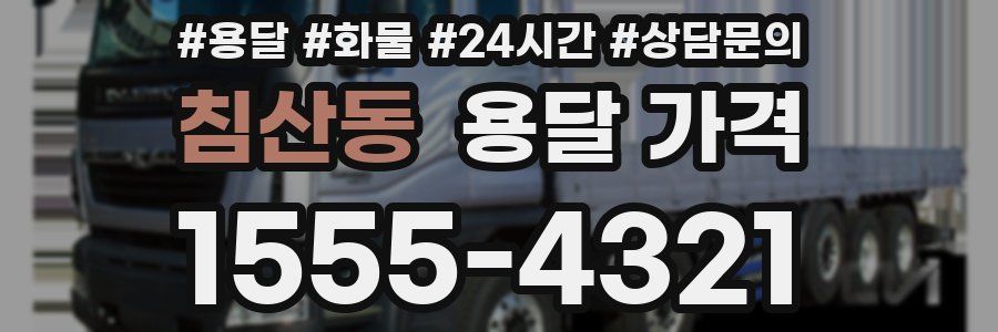 침산동 용달 가격