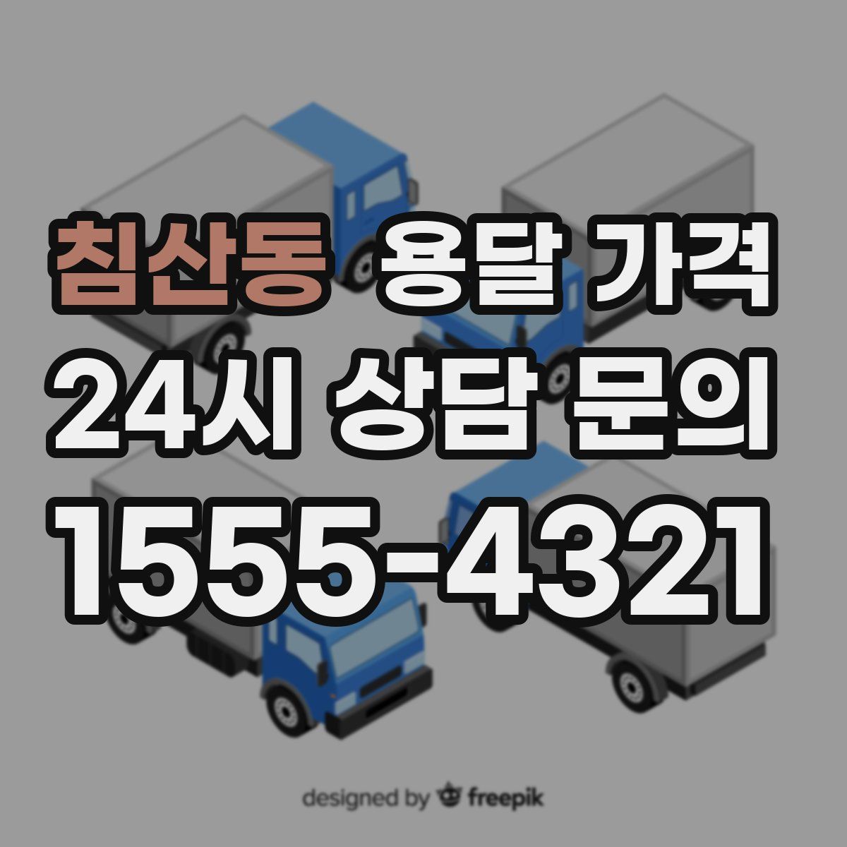 침산동 용달 가격