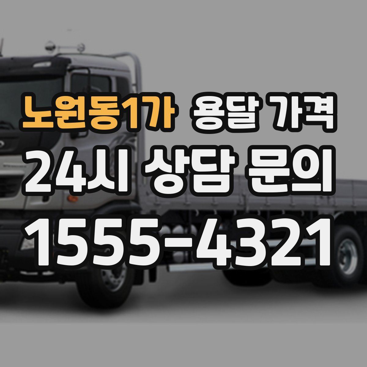 노원동1가 용달 가격