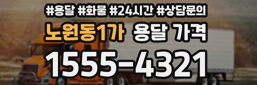 노원동1가 용달 가격