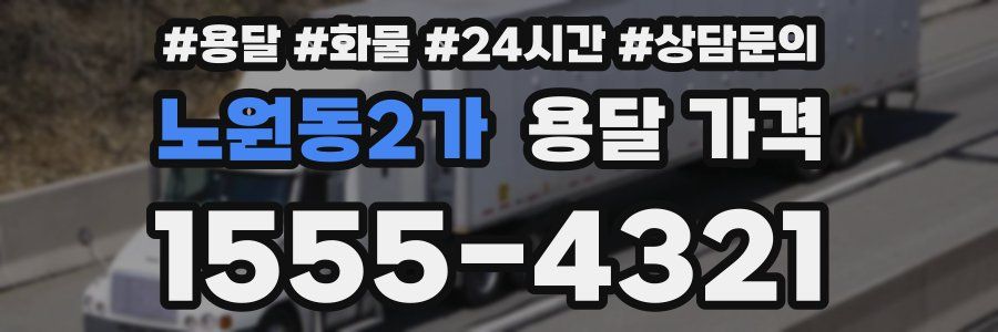 노원동2가 용달 가격