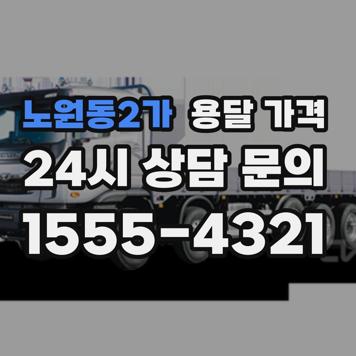 노원동2가 용달 가격