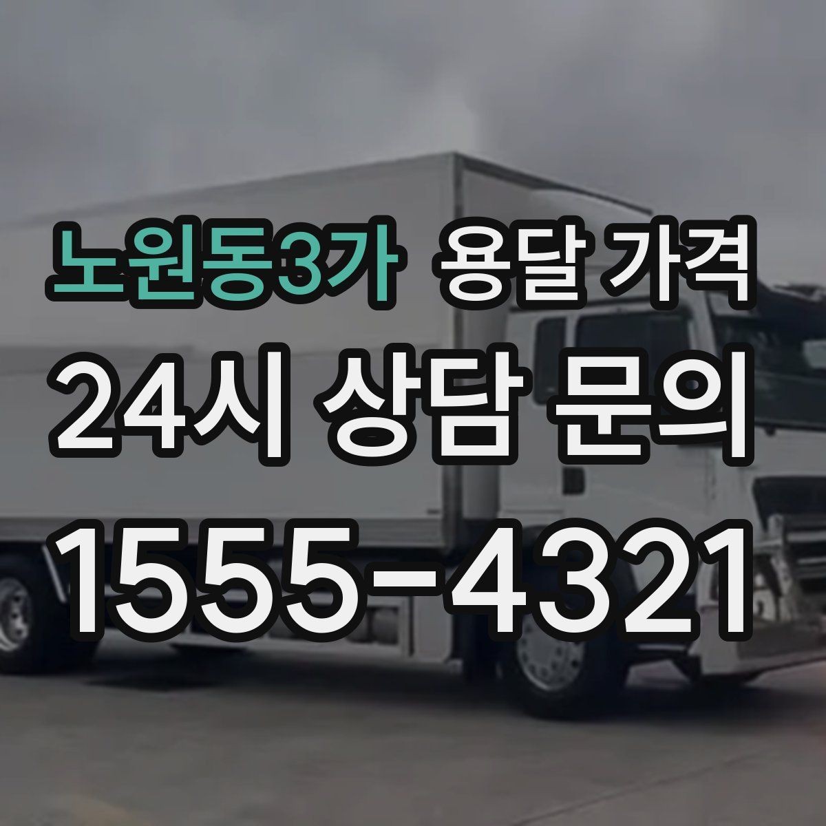 노원동3가 용달 가격 기사 도움 포함 여부에 따른 차이