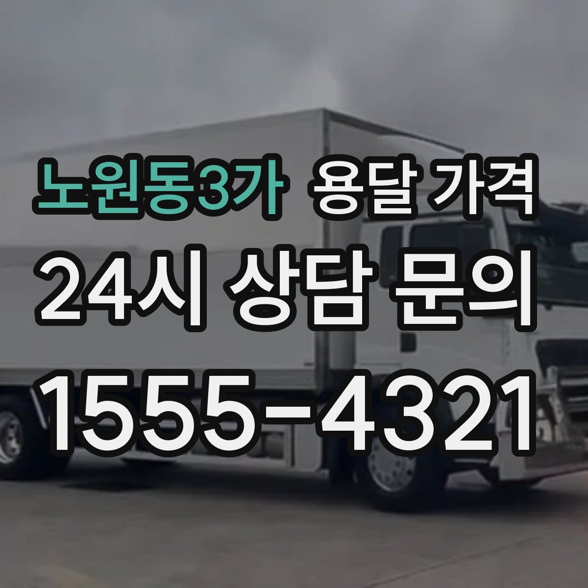 노원동3가 용달 가격