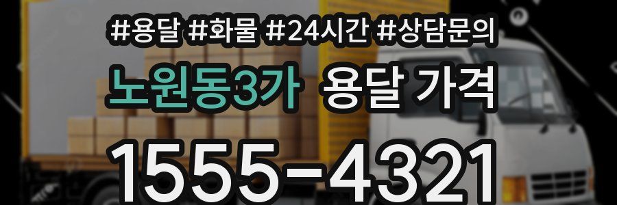 노원동3가 용달 가격