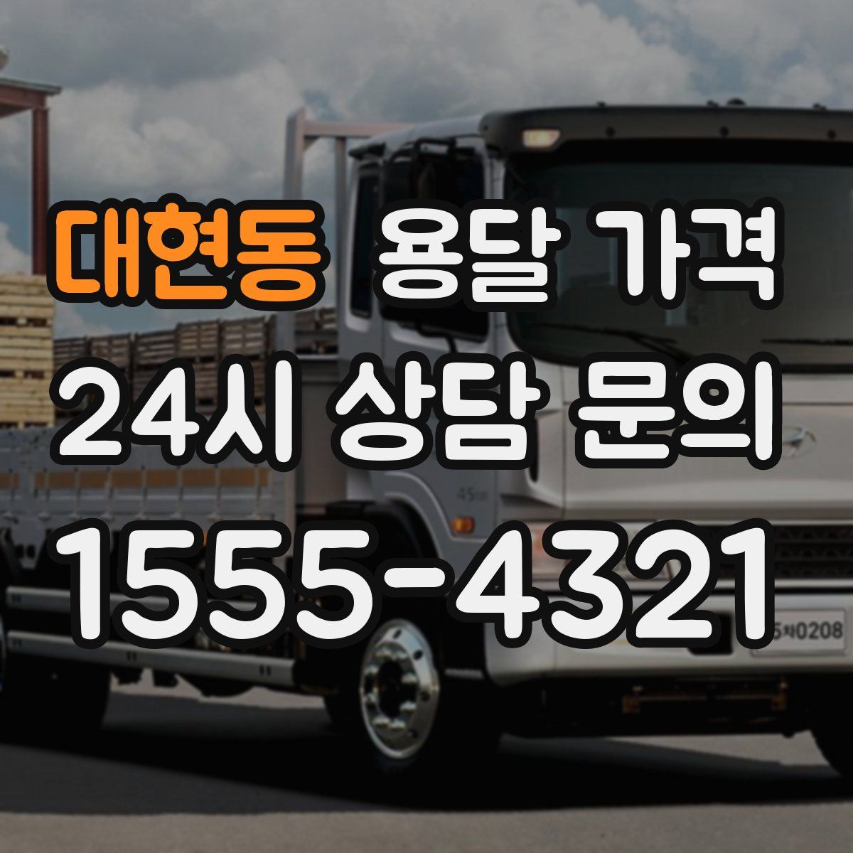 대현동 용달 가격