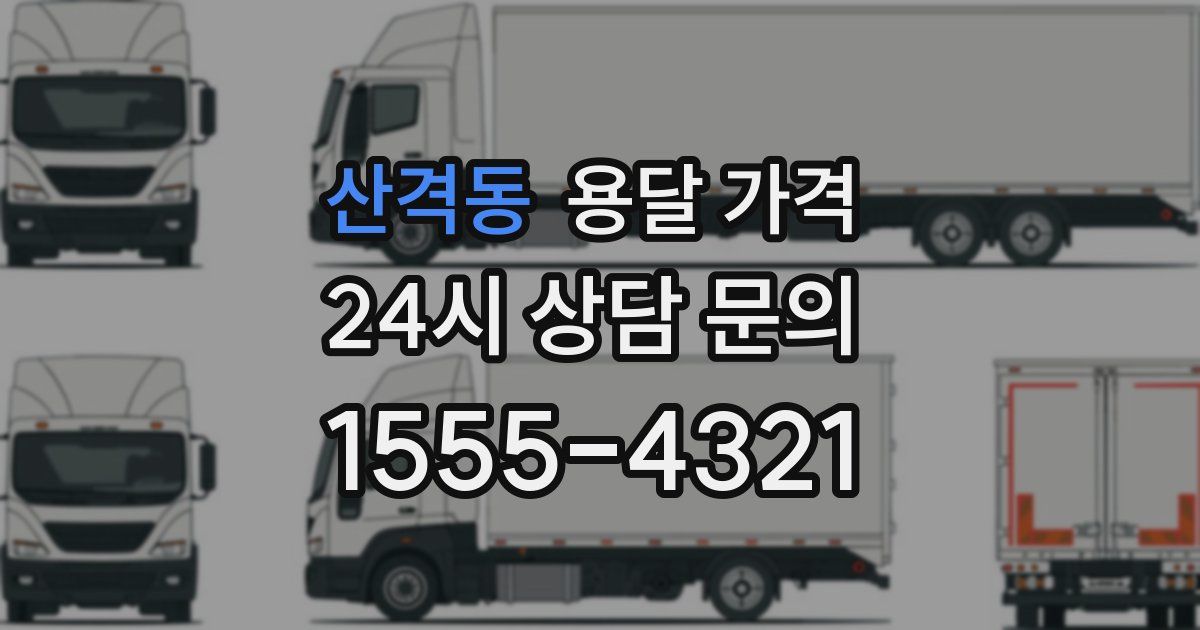 산격동 용달 가격