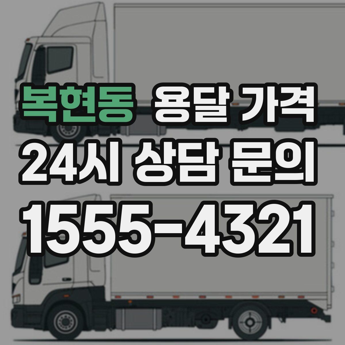 복현동 용달 가격 이동 경로에 따라 달라지는 이유