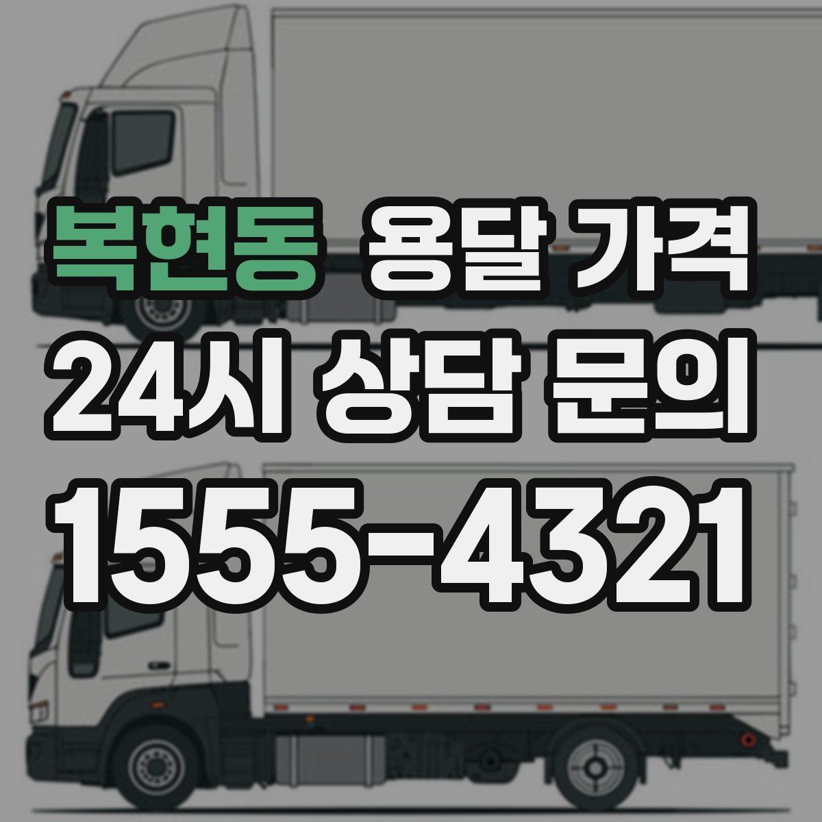 복현동 용달 가격