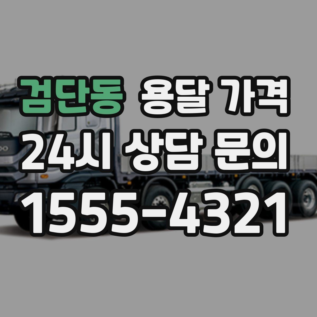 검단동 용달 가격 거리만으로 정해지지 않는 이유