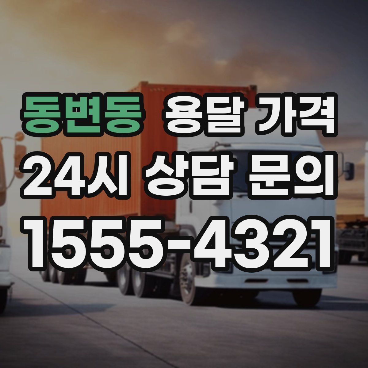 동변동 용달 가격 일반 배송과 다른 점