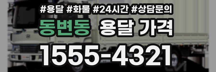 동변동 용달 가격