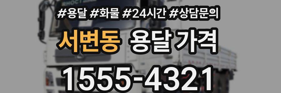 서변동 용달 가격