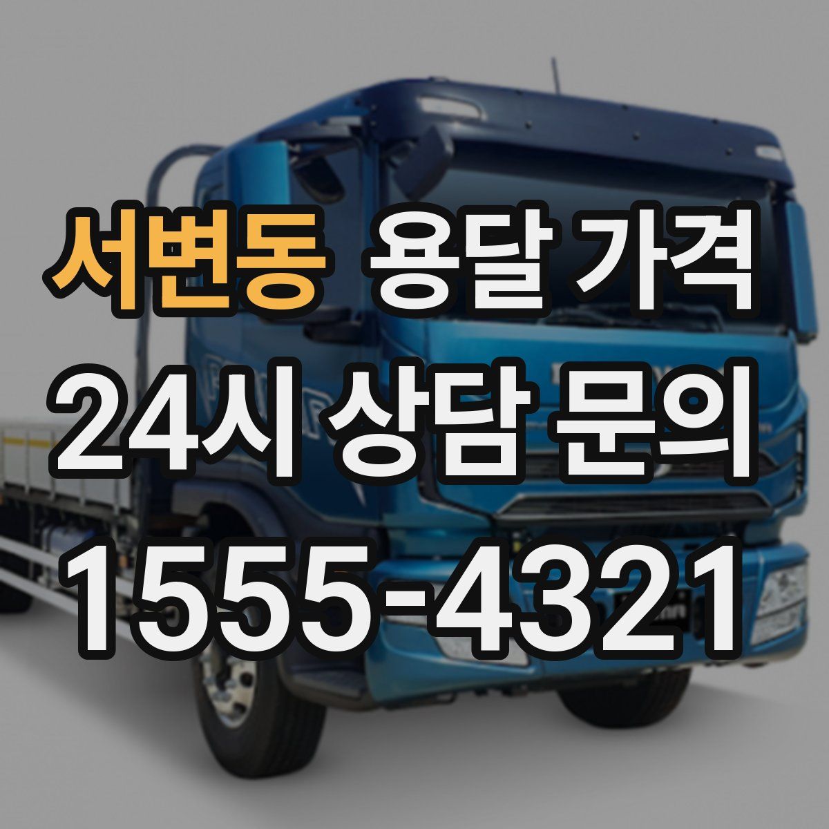 서변동 용달 가격