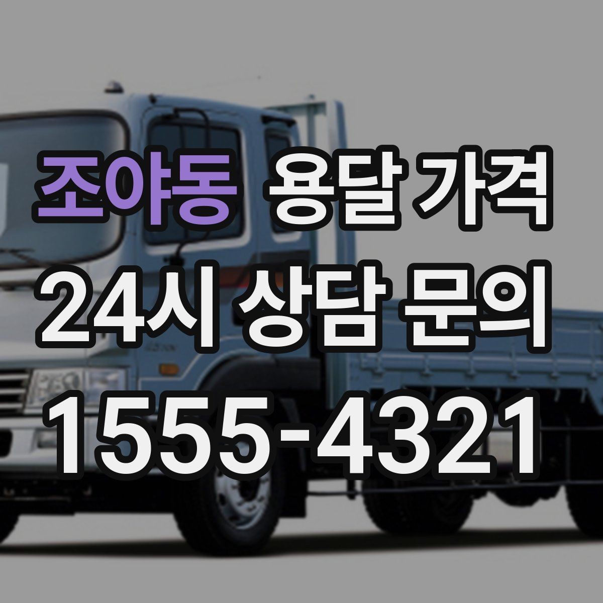 조야동 용달 가격 실전 기준으로 정리해보기