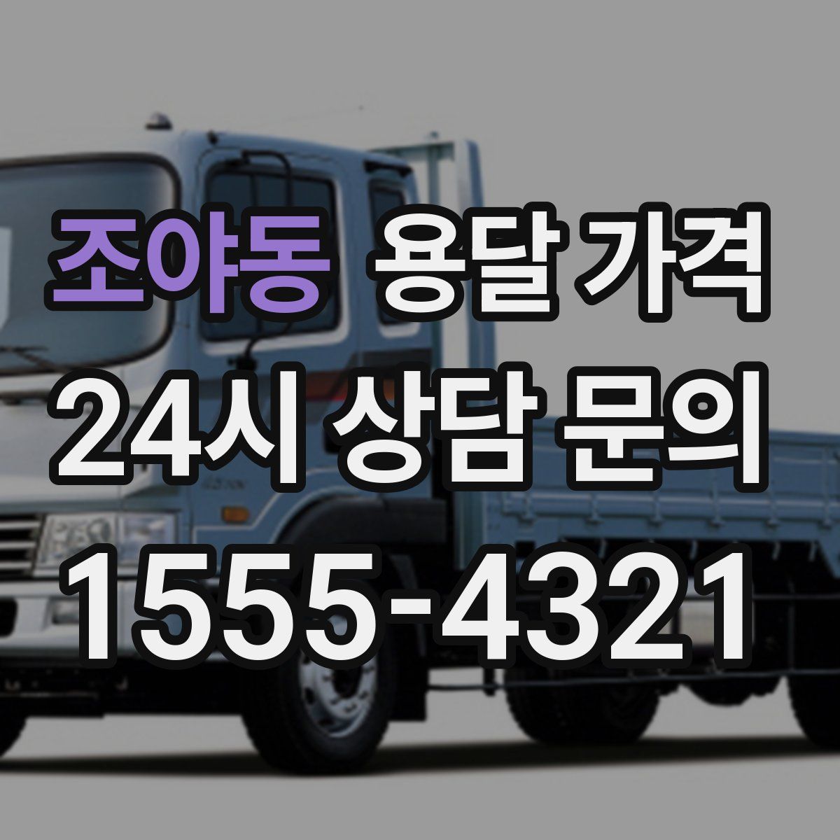 조야동 용달 가격