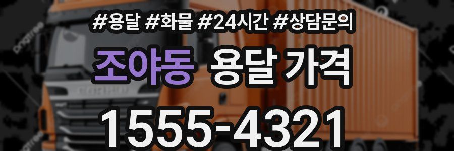 조야동 용달 가격