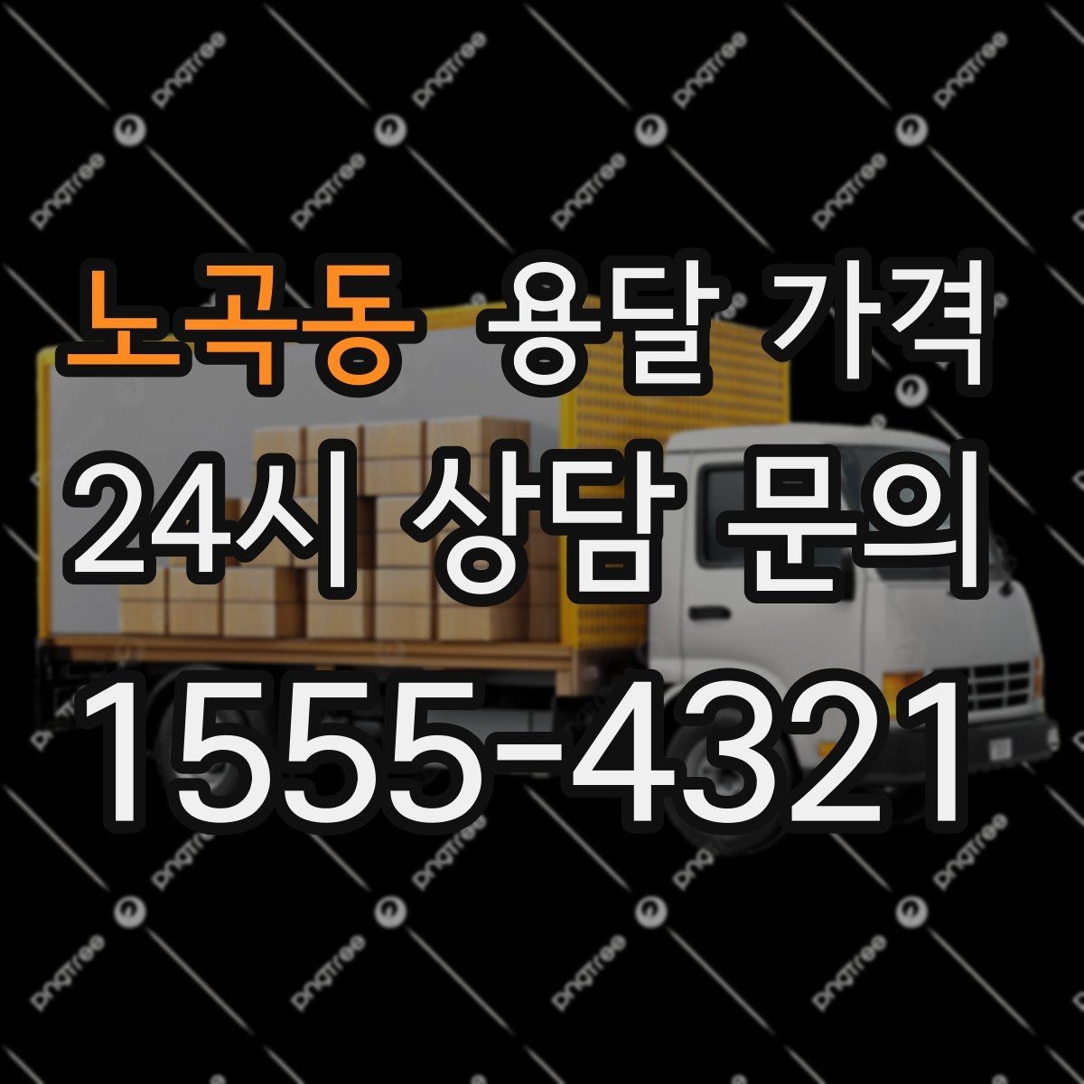 노곡동 용달 가격 너무 저렴한 업체 피해야 하는 이유