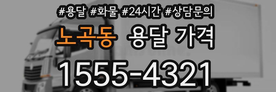 노곡동 용달 가격