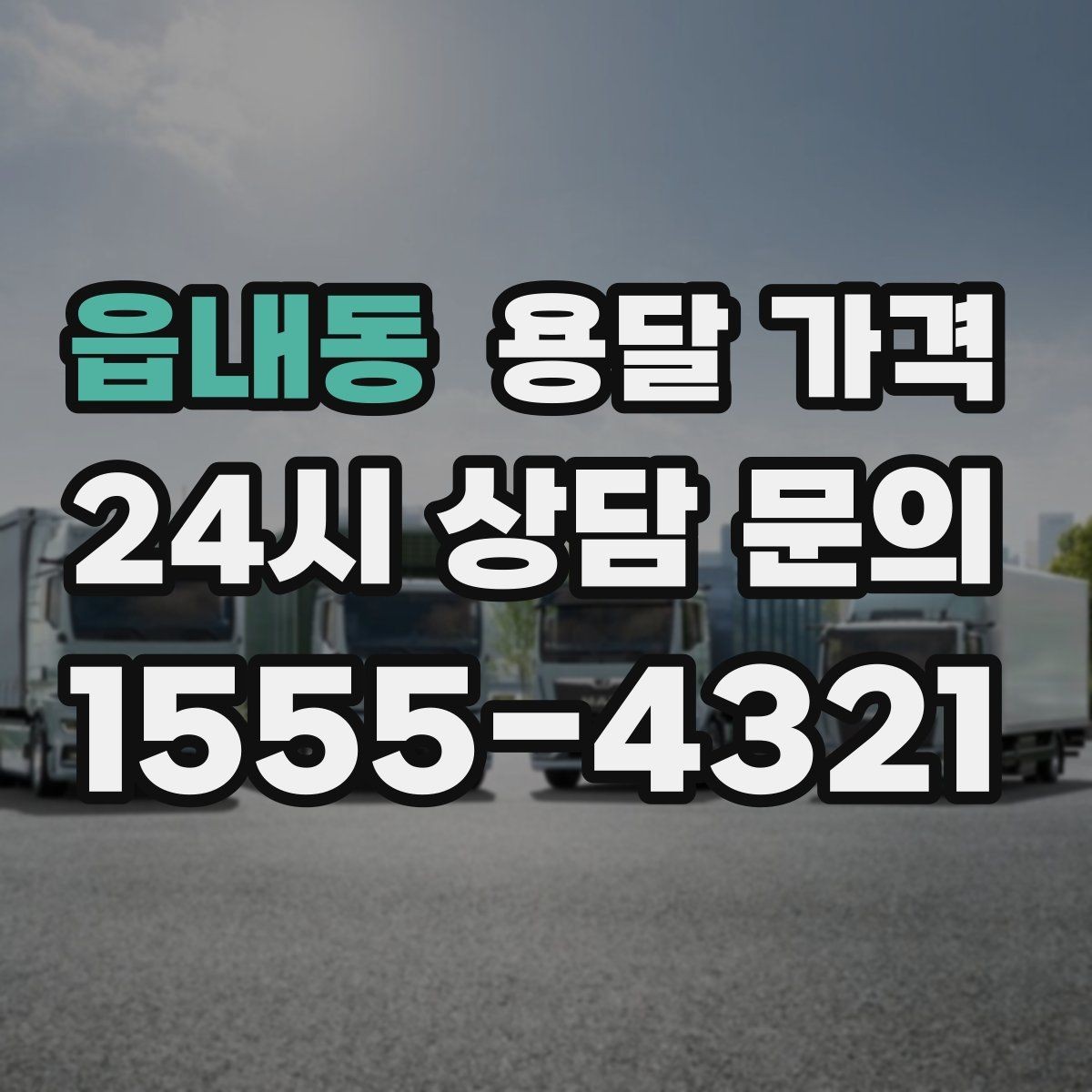 읍내동 용달 가격 셀프 이사가 더 저렴한지 판단 기준