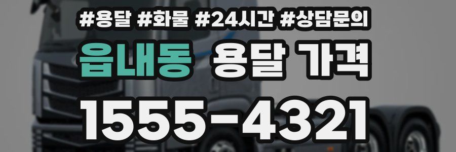 읍내동 용달 가격