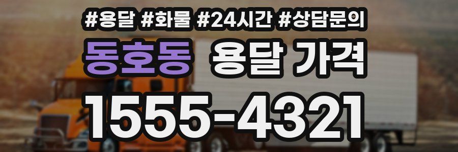 동호동 용달 가격