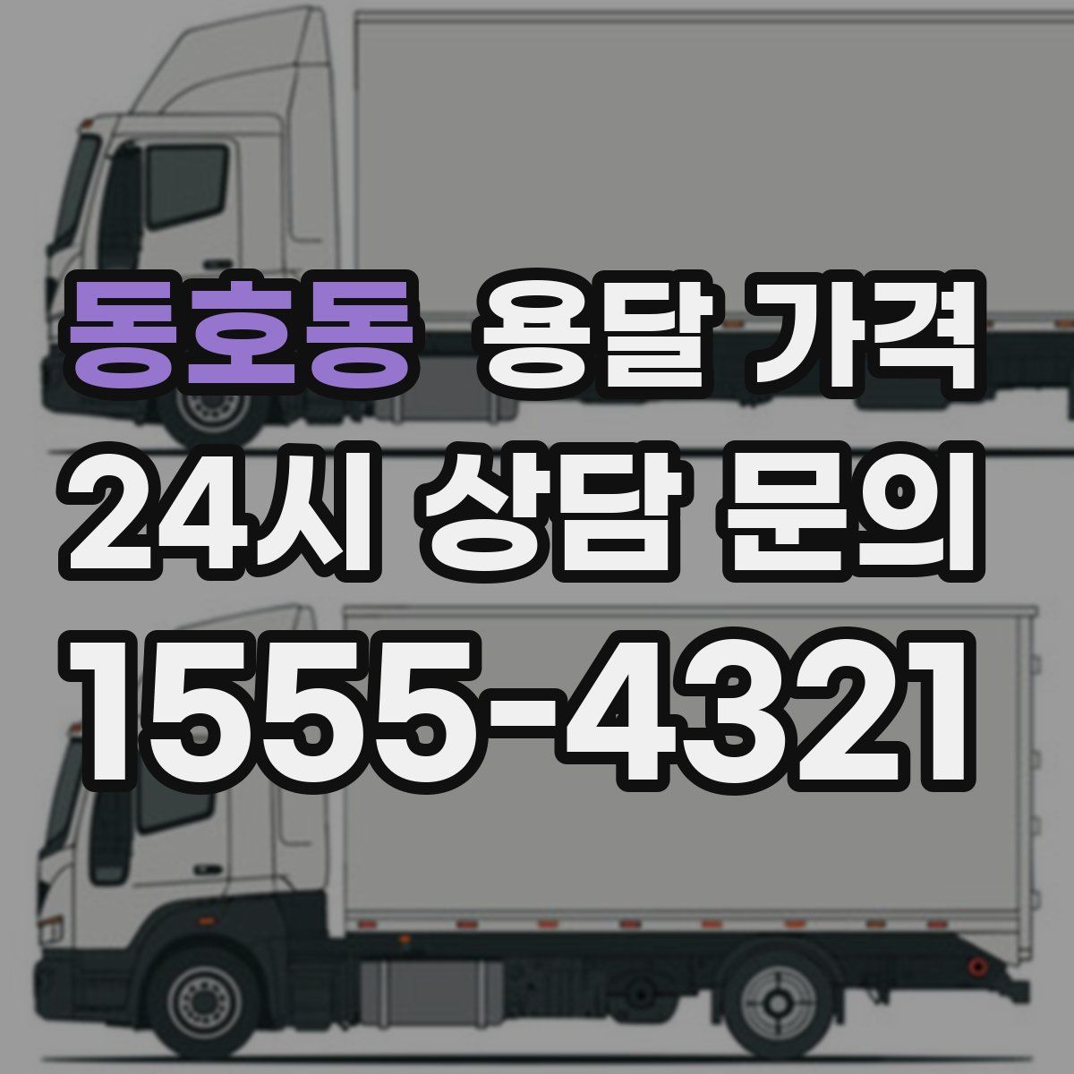 동호동 용달 가격