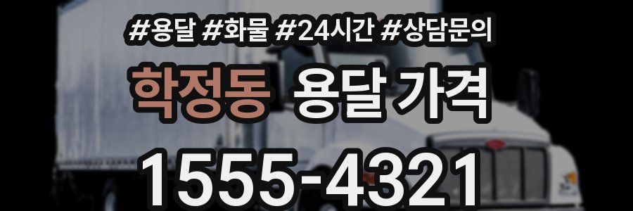 학정동 용달 가격