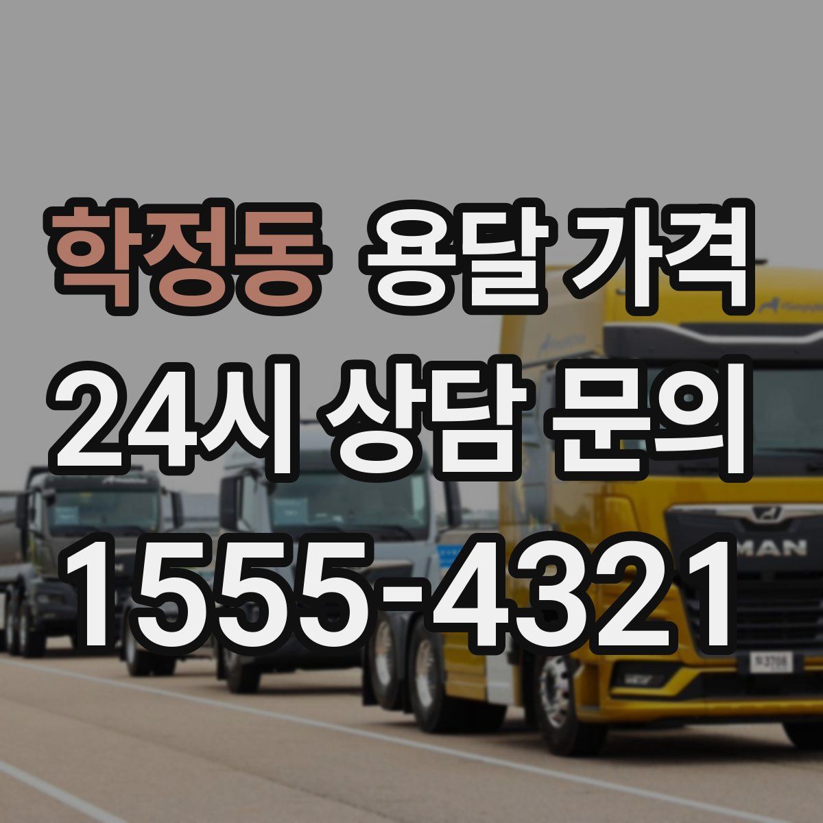 학정동 용달 가격