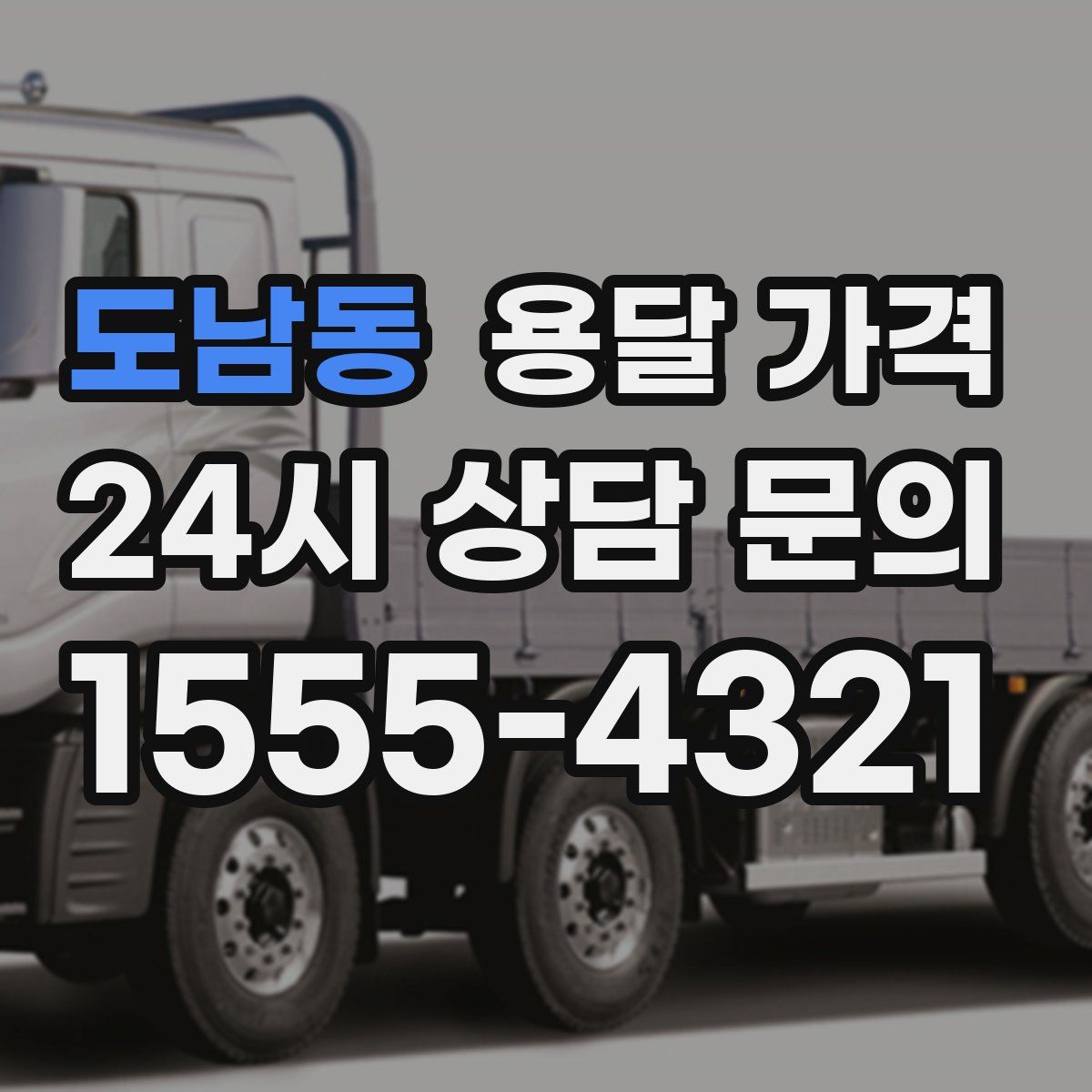 도남동 용달 가격