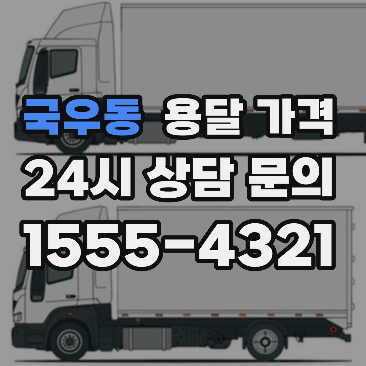 국우동 용달 가격