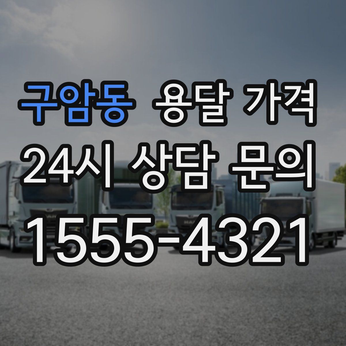 구암동 용달 가격