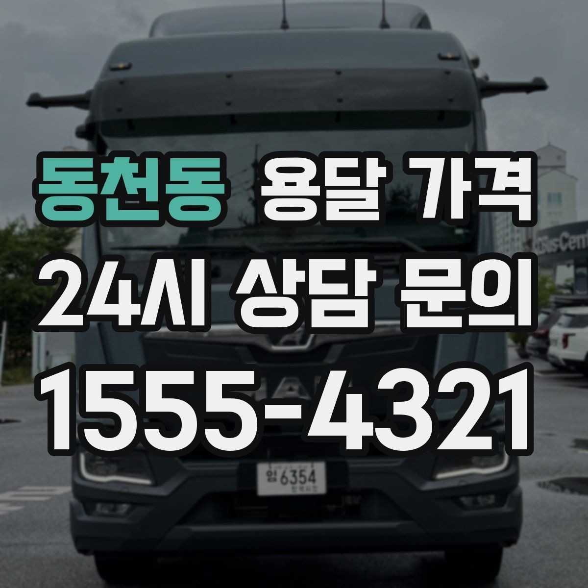 동천동 용달 가격 행사 물품 운송 시 주의사항