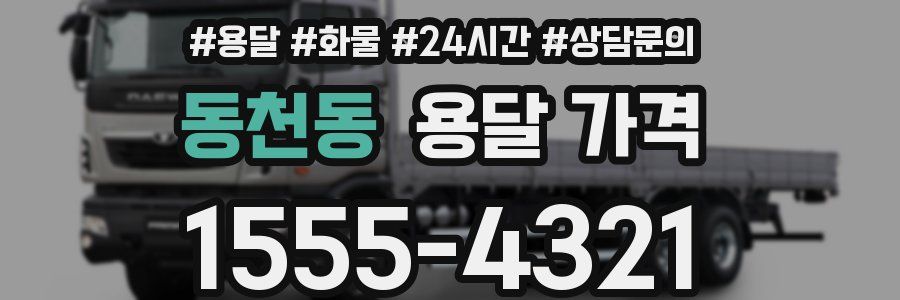 동천동 용달 가격