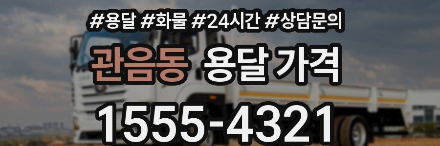 관음동 용달 가격