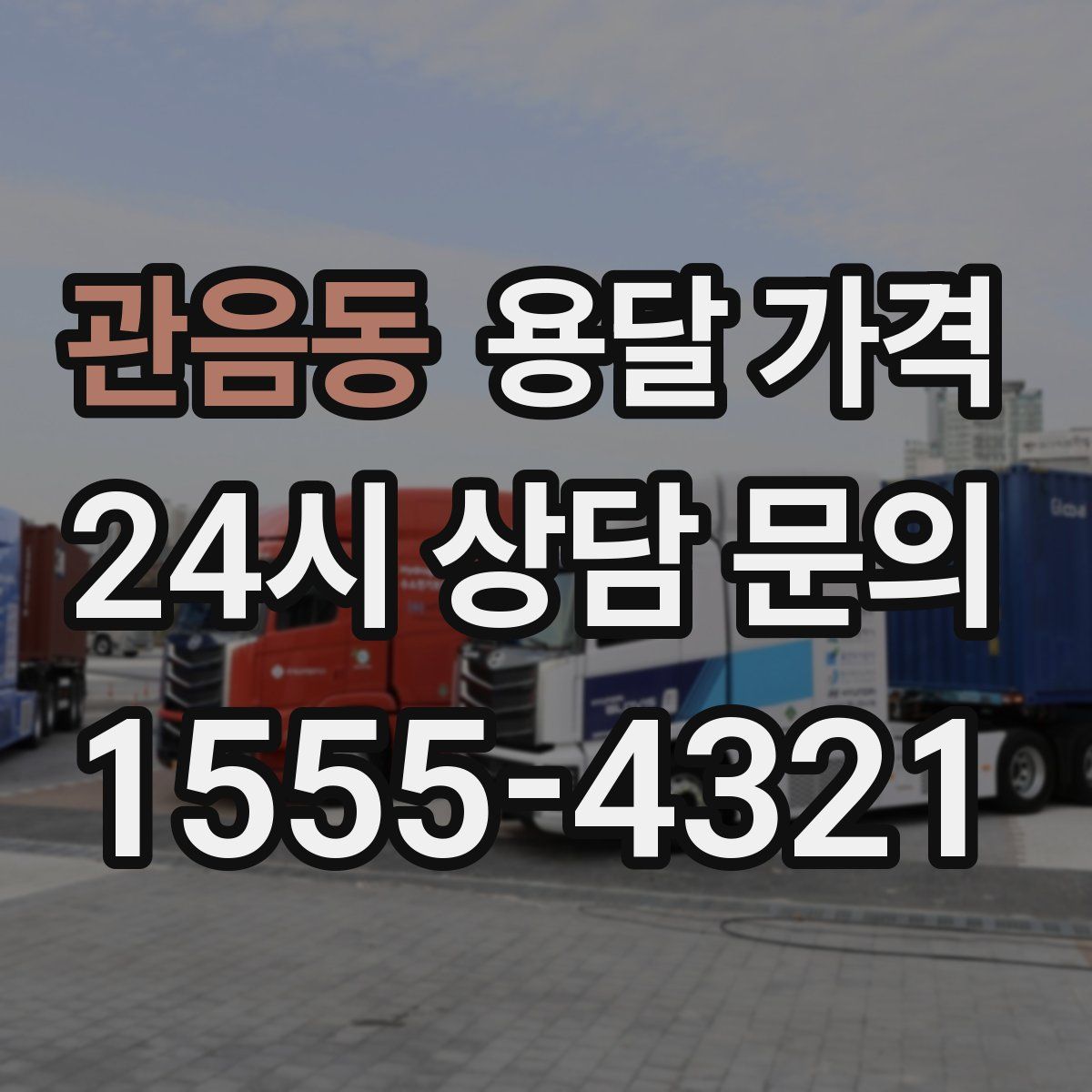 관음동 용달 가격