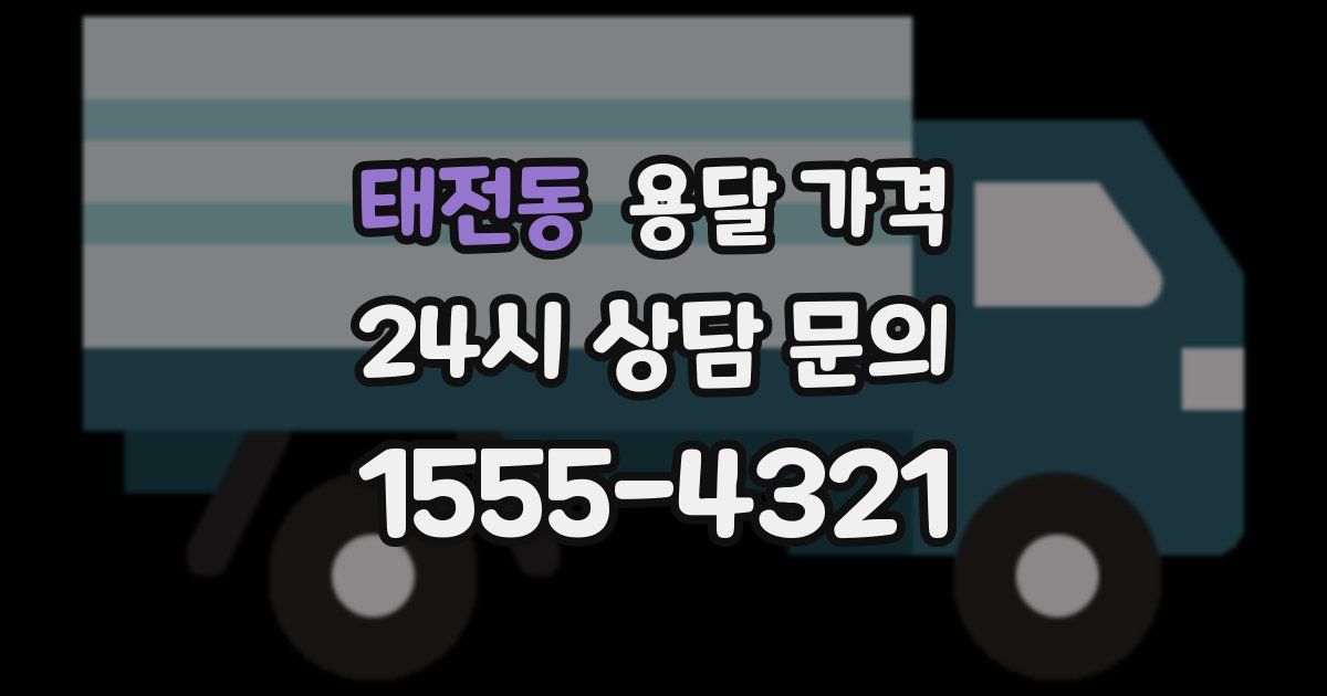 태전동 용달 가격