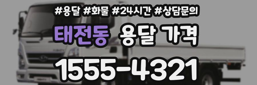 태전동 용달 가격