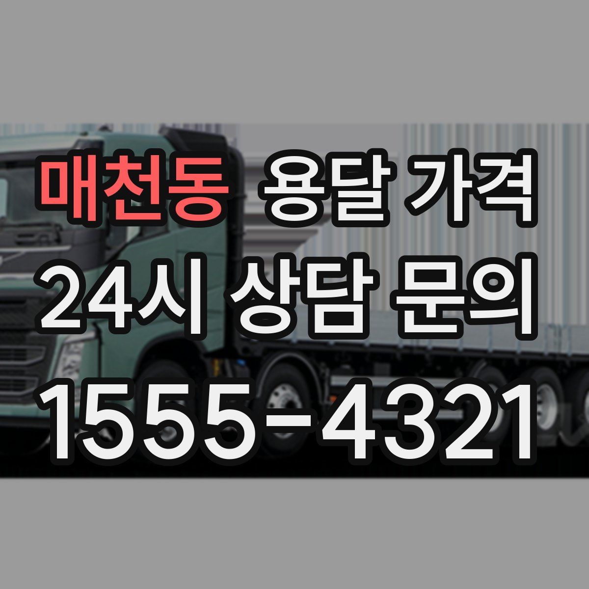 매천동 용달 가격