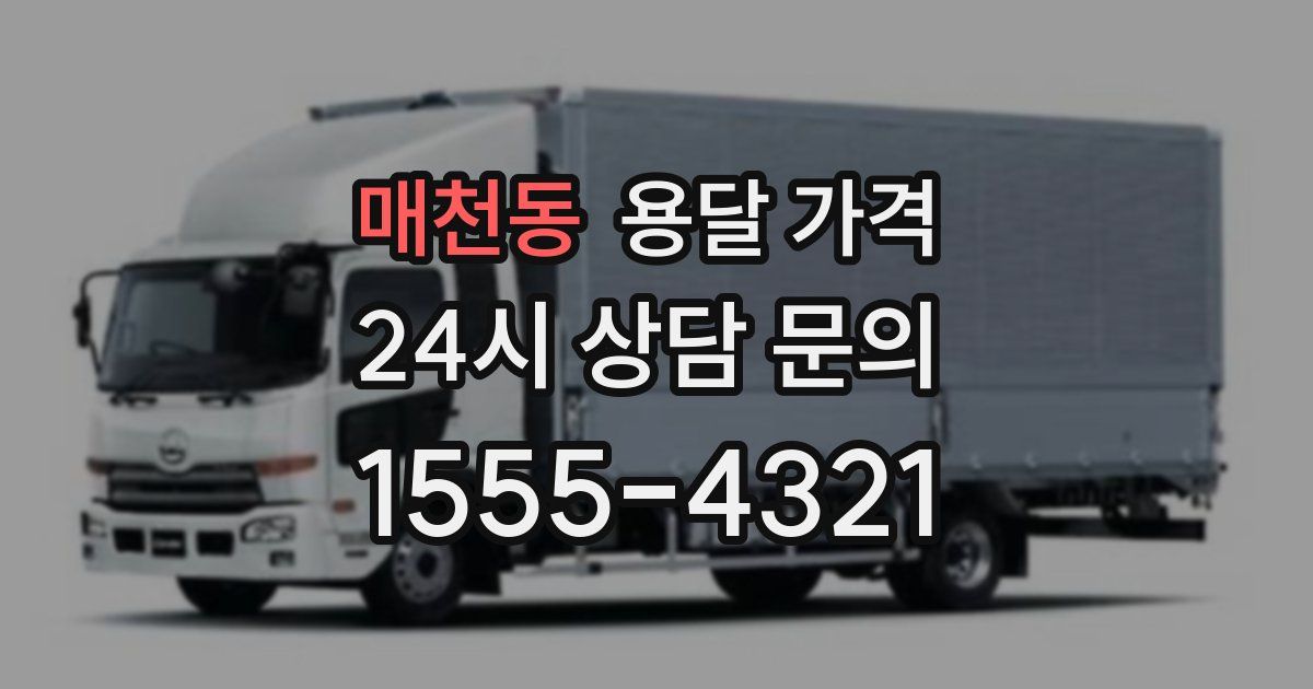 매천동 용달 가격