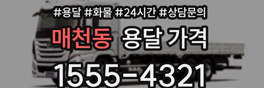 매천동 용달 가격