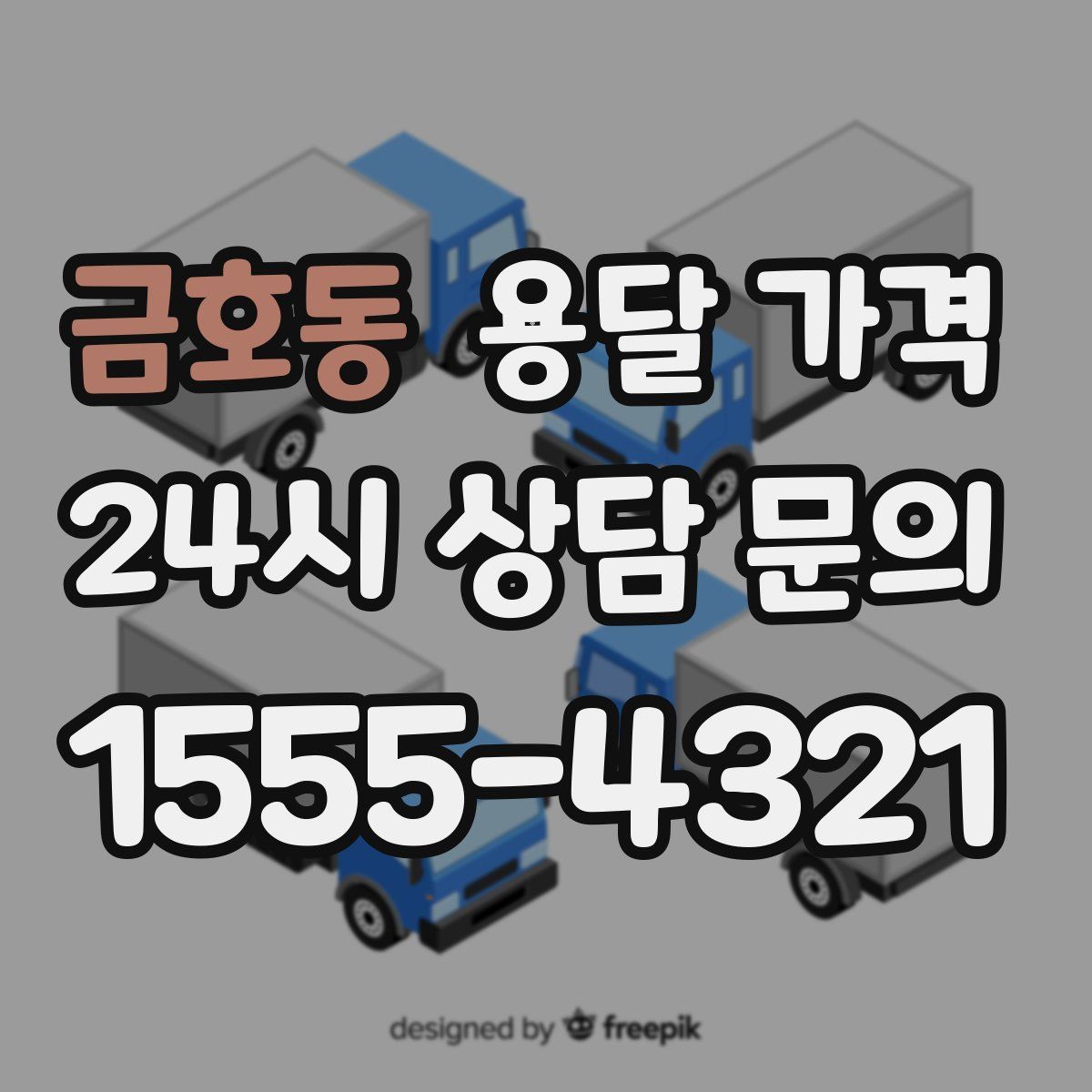 금호동 용달 가격