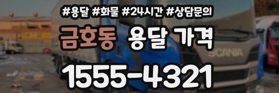 금호동 용달 가격